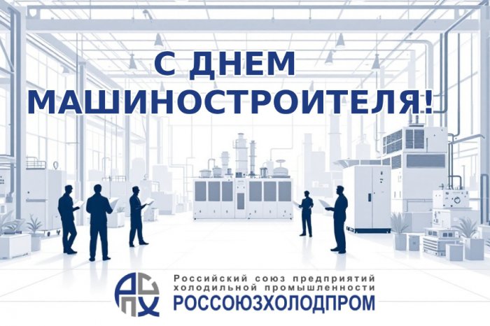 Россоюзхолодпром поздравляет предприятия отрасли с Днем машиностроителя!