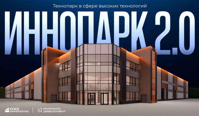 Технопарк в сфере высоких технологий "ИнноПолис 2.0"