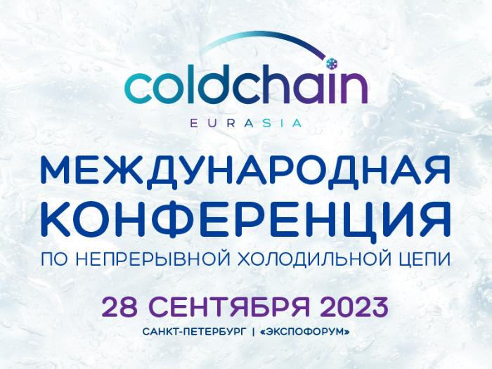 Утверждена деловая программа конференции Cold Chain Eurasia