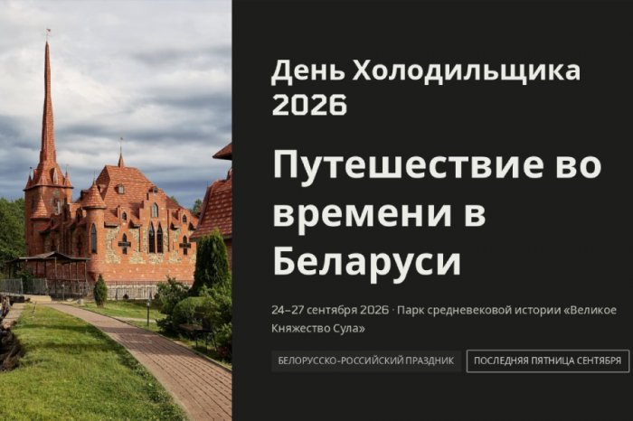 Приглашаем на День Холодильщика 2026 – программа опубликована, регистрация открыта