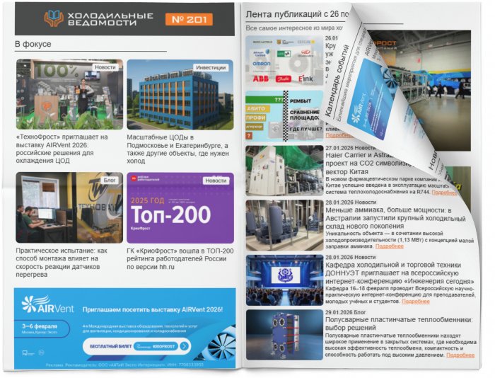Холодильные Ведомости. Выпуск #201 от 30.01.2026