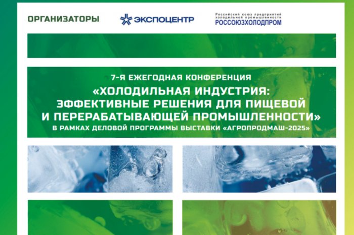 Сформирована программа cедьмой ежегодной конференции «Холодильная индустрия: эффективные решения для пищевой и перерабатывающей промышленности»