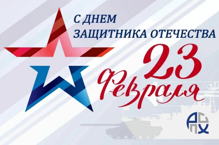 Россоюзхолодпром поздравляет с Днем защитника Отечества!