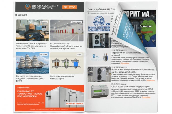 Холодильные Ведомости. Выпуск #227 от 31.07.2026