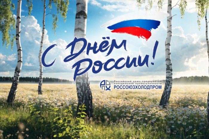 Поздравляем с Днём России! 