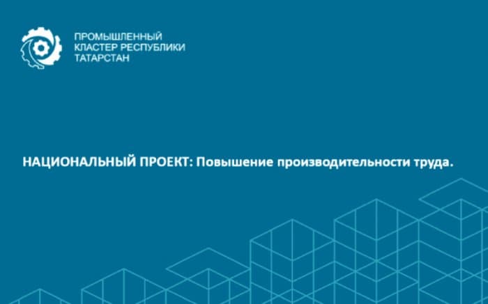 Промышленный кластер Республики Татарстан представляет приоритетные проекты
