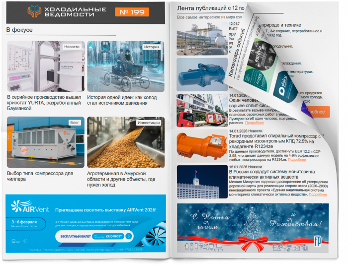 Холодильные Ведомости. Выпуск #199 от 16.01.2026