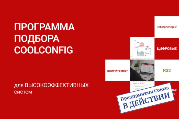 Обновления в программе подбора CoolConfig