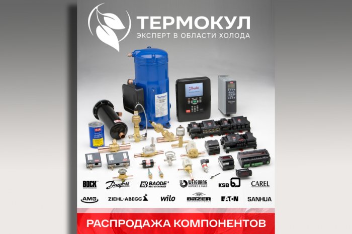 Распродажа компонентов от ООО «ТЕРМОКУЛ»