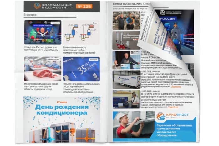 Холодильные Ведомости. Выпуск #225 от 17.07.2026