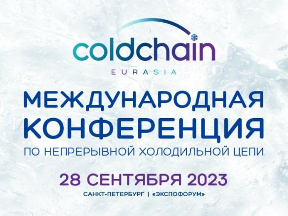 Главные тренды рынка скоропортящейся продукции обсудят на конференции Cold Chain Eurasia
