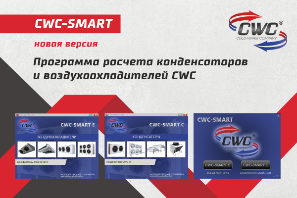 Обновлена техническая программа расчета «CWC-SMART» 