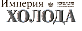 Империя холода логотип. Журнал Империя холода. Империя холода Махачкала. Империя холода Кимры.