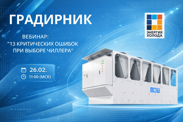 Вебинар «13 критических ошибок при выборе чиллера»