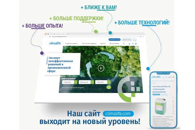 Компания Climalife обновила свой сайт