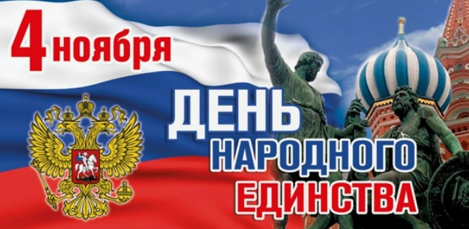 Россоюзхолодпром поздравляет с Днем народного единства!