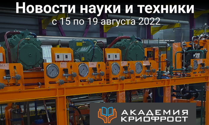 Новости науки и техники с 15 по 19 августа 2022