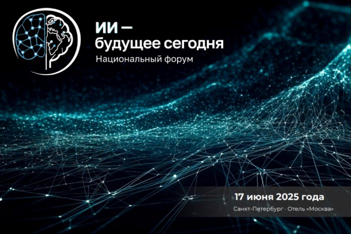 Открыта регистрация на ежегодный Национальный форум «ИИ — будущее сегодня»