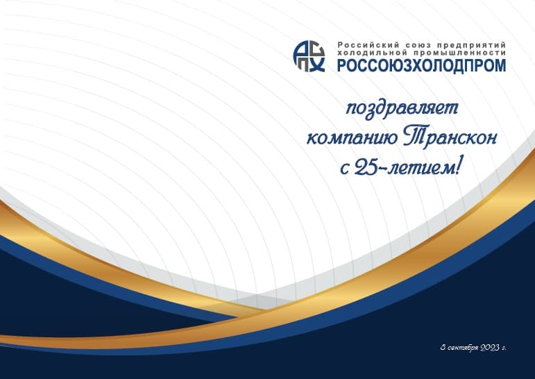 Россоюзхолодпром поздравляет «Транскон» с 25-летием!