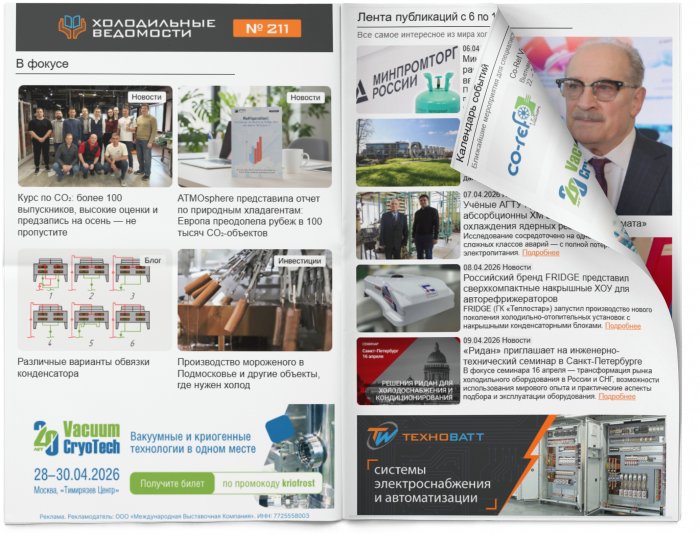Холодильные Ведомости. Выпуск #211 от 10.04.2026