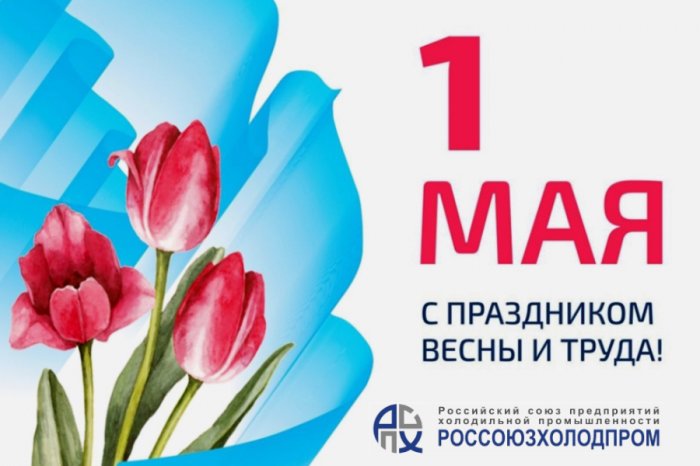 Поздравляем с праздником весны и труда — 1 Мая!