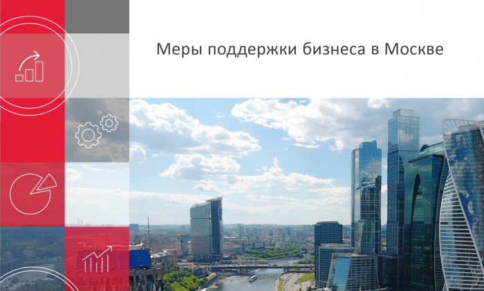 Презентация Правительства Москвы по мерам поддержки бизнеса в Москве