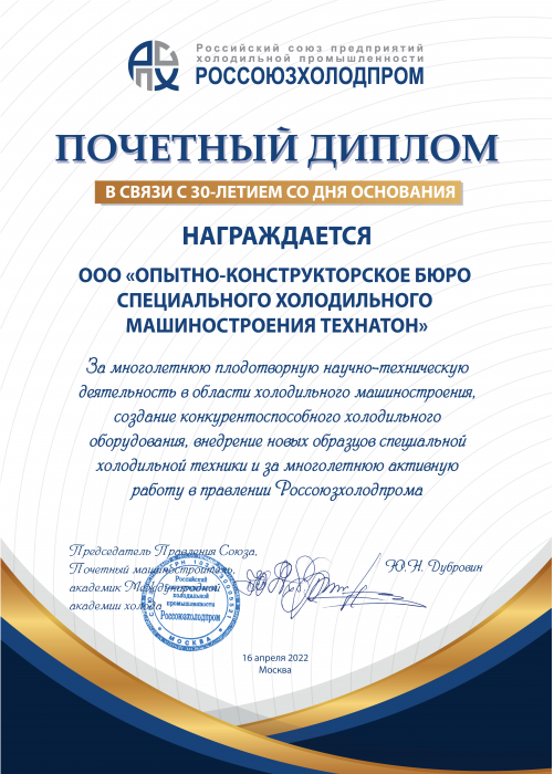 Россоюзхолодпром поздравляет ООО «Опытно-конструкторское Бюро Специального Холодильного Машиностроения Технатон» с 30-летием