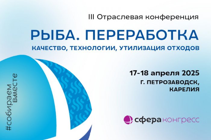 Приглашаем на конференцию «Рыба. Переработка: качество, технологии, утилизация отходов»