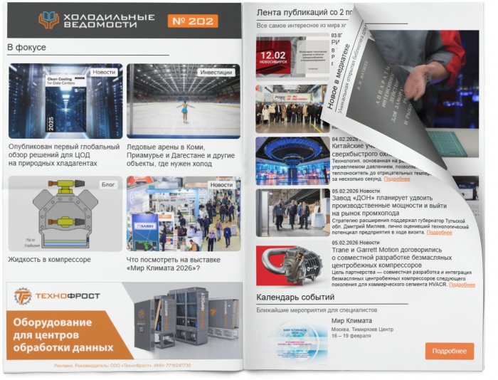 Холодильные Ведомости. Выпуск #202 от 06.02.2026