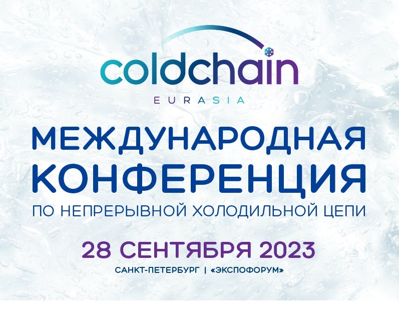 28 сентября начнет свою работу Международная конференция по непрерывной холодильной цепи COLD CHAIN EURASIA