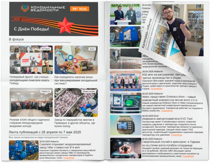 Холодильные Ведомости. Выпуск #166 от 07.05.2024