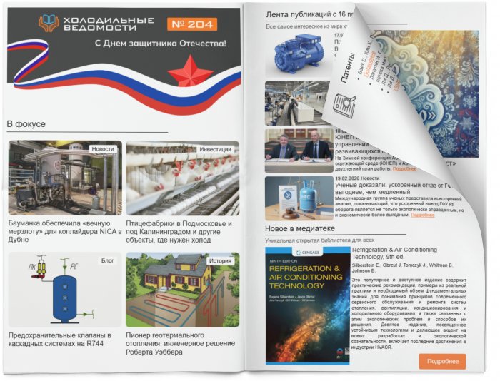 Холодильные Ведомости. Выпуск #204 от 20.02.2026
