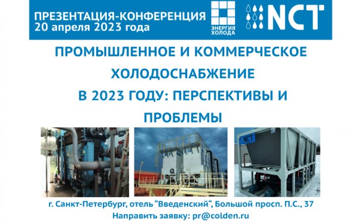 «Энергия Холода» приглашает на презентацию-конференцию