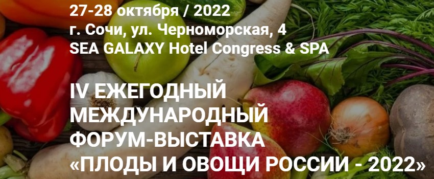 IV сельскохозяйственный форум «Плоды и овощи России - 2022»