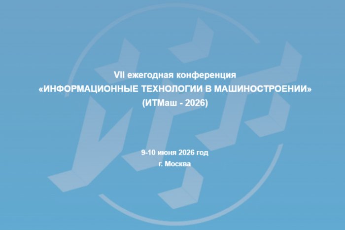 ИТМаш-2026