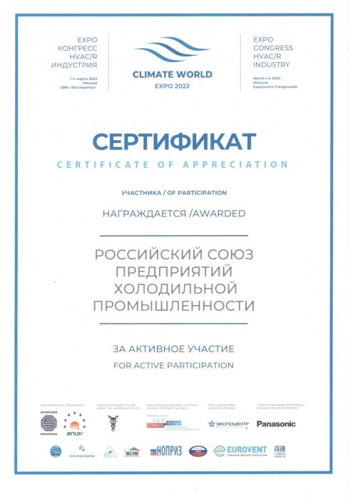 Сертификат CLIMATE WORLD EXPO 2022