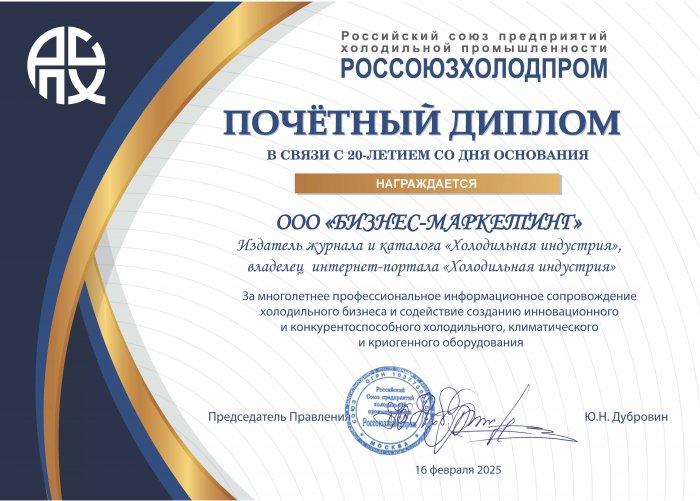 Холодильной индустрии - 20 лет!