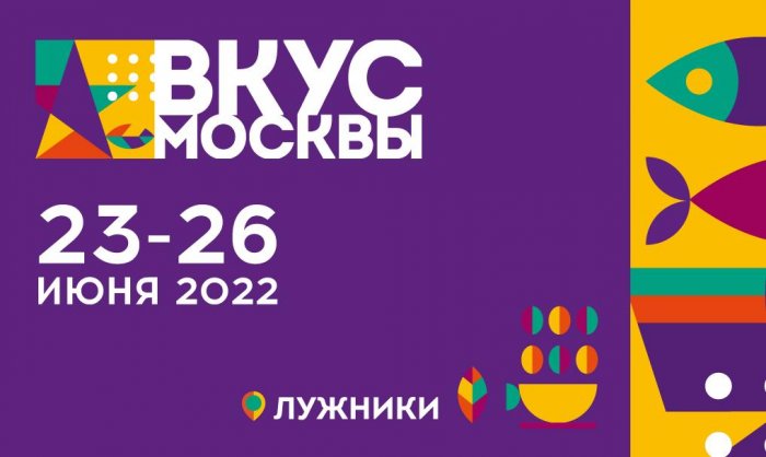 Вкус Москвы 2022