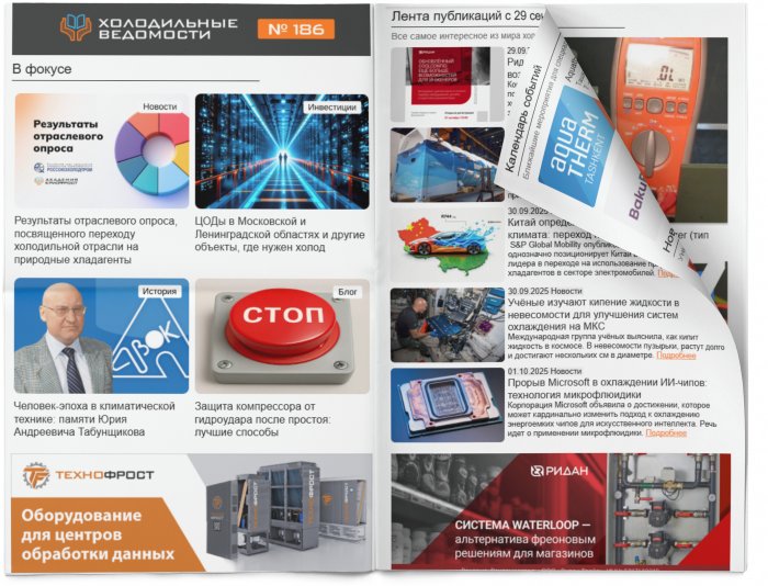 Холодильные Ведомости. Выпуск #186 от 03.10.2025