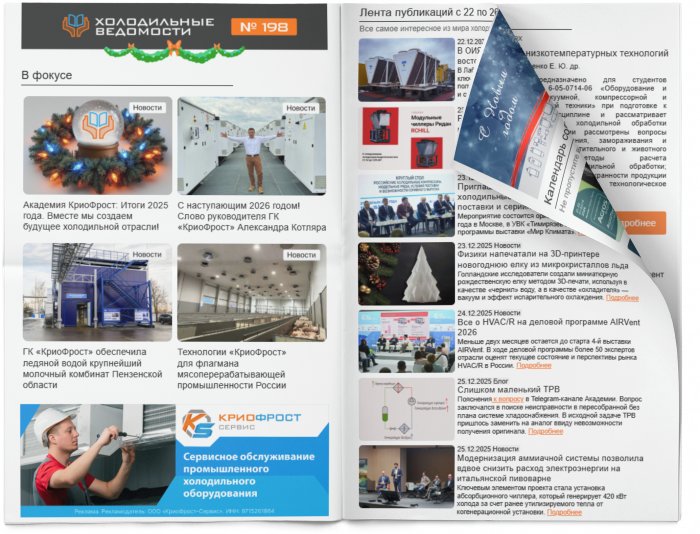 Холодильные Ведомости. Выпуск #198 от 26.12.2025