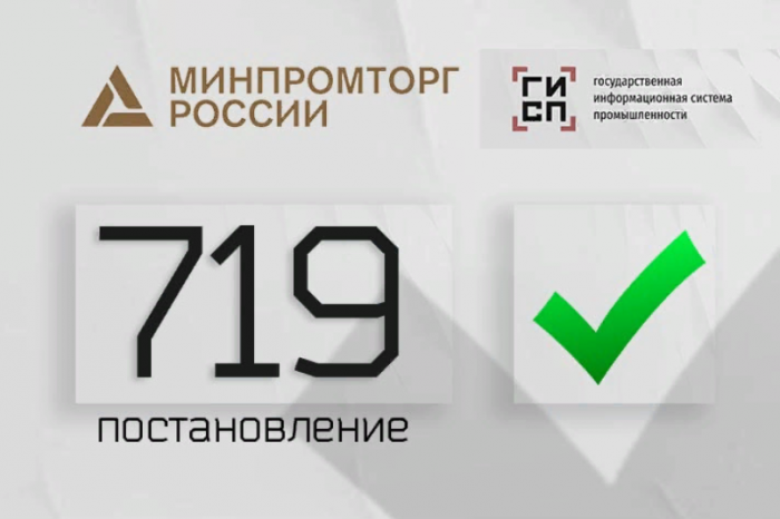 Подтверждение производства промышленной продукции на территории Российской Федерации