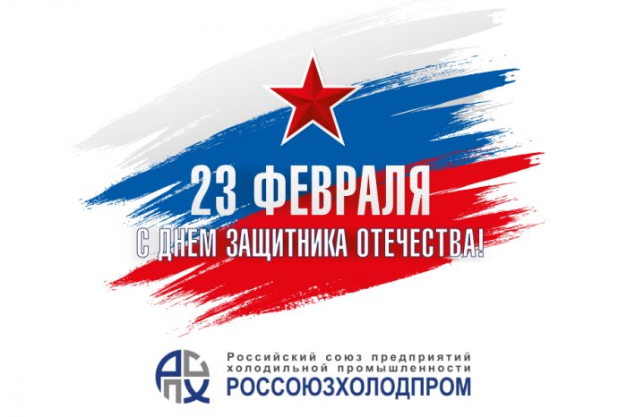 Россоюзхолодпром поздравляет с Днем защитника Отечества!