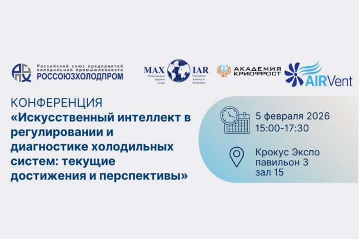 Сформирована программа конференции «Искусственный интеллект в регулировании и диагностике холодильных систем» в рамках выставки AIRVent 5 февраля 2026