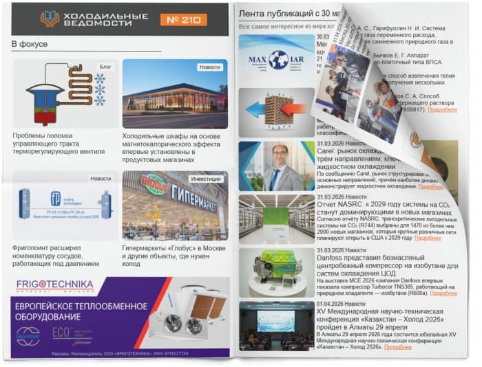 Холодильные Ведомости. Выпуск #210 от 03.04.2026