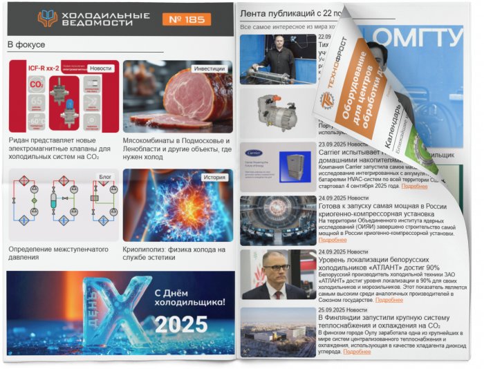 Холодильные Ведомости. Выпуск #185 от 26.09.2025