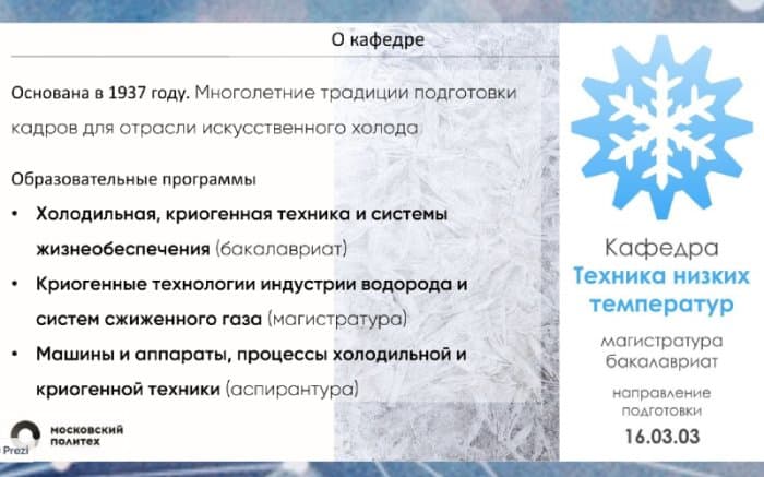 В разгар приемной кампании Московский Политех делится презентацией кафедры низких температур