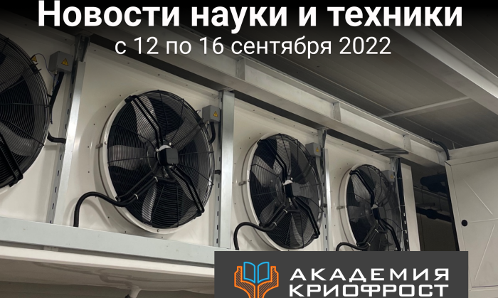 Новости науки и техники с 12 по 16 сентября 2022