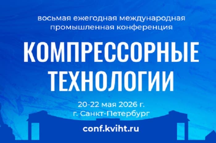 Приглашаем принять участие в международной промышленной конференции «Компрессорные технологии» 