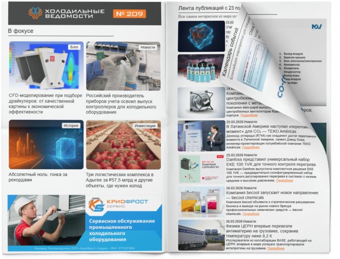 Холодильные Ведомости. Выпуск #209 от 27.03.2026