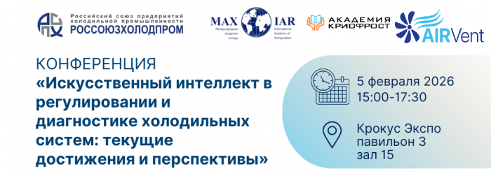 Приглашаем на конференцию «Искусственный интеллект в регулировании и диагностике холодильных систем» в рамках выставки AIRVent